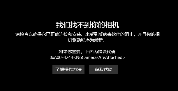 Windows打不开相机，错误代码：0xA00F4244<NoCamerasAreAttached>